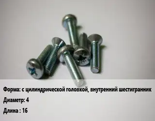 Винт с цилиндрической головкой, внутренний шестигранник 4х16